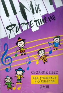 Светлана Барсукова - Мое фортепиано: сборник пьес для учащихся 2-3 классов ДМШ обложка книги Светлана Барсукова - Мое фортепиано: сборник пьес для учащихся 2-3 классов ДМШ обложка книги