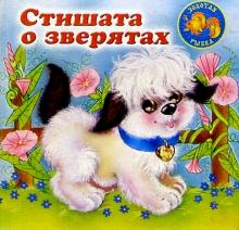 Стишата о зверятах: Домашние животные обложка книги Стишата о зверятах: Домашние животные обложка книги