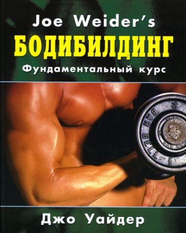 Джо Уайдер - Бодибилдинг: Фундаментальный курс Джо Уайдера обложка книги Джо Уайдер - Бодибилдинг: Фундаментальный курс Джо Уайдера обложка книги
