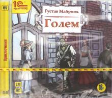 Голем. Аудиоспектакль (CDmp3)