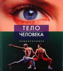Мак-Миллан Беверли - Тело человека. Энциклопедия обложка книги Мак-Миллан Беверли - Тело человека. Энциклопедия обложка книги