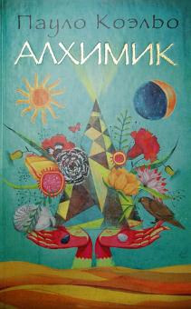 Пауло Коэльо - Алхимик обложка книги Пауло Коэльо - Алхимик обложка книги