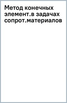 Книга: "Метод конечных элемент.в задачах сопрот.материалов". Купить ...