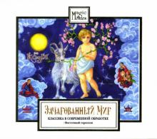 Зачарованный мир: Год Козы (cd) Зачарованный мир: Год Козы (cd)