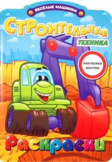 Раскраски с наклейками. Строительная техника обложка книги Раскраски с наклейками. Строительная техника обложка книги