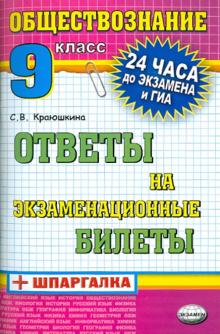 Светлана Краюшкина - Обществознание. Ответы на экзаменационные билеты. 9 класс обложка книги Светлана Краюшкина - Обществознание. Ответы на экзаменационные билеты. 9 класс обложка книги