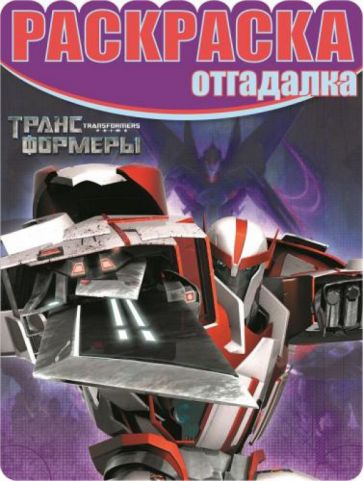 Раскраска-отгадалка. Трансформеры (№1455) обложка книги Раскраска-отгадалка. Трансформеры (№1455) обложка книги