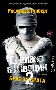 Рослунд, Тунберг - Сделано в Швеции-2. Брат за брата обложка книги Рослунд, Тунберг - Сделано в Швеции-2. Брат за брата обложка книги