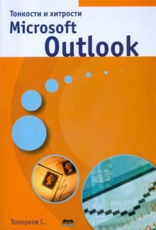Сергей Топорков - Тонкости и хитрости Microsoft Outlook обложка книги Сергей Топорков - Тонкости и хитрости Microsoft Outlook обложка книги