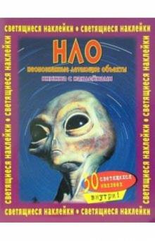 НЛО. Книжка со светящимися наклейками обложка книги НЛО. Книжка со светящимися наклейками обложка книги