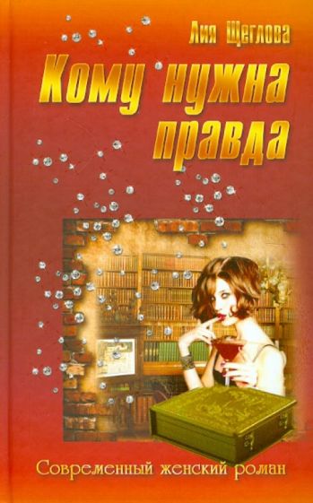Лия Щеглова - Кому нужна правда обложка книги Лия Щеглова - Кому нужна правда обложка книги