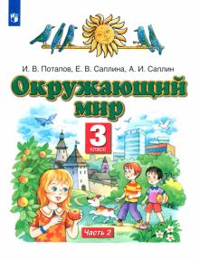 Окружающий мир. 3 класс. Учебник. В 2-х частях. Часть 2. ФГОС
