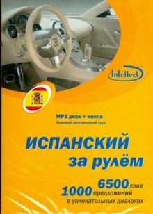 Испанский за рулем (CDmp3 + книга) Испанский за рулем (CDmp3 + книга)