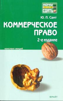 Юлия Свит - Коммерческое право: конспект лекций обложка книги Юлия Свит - Коммерческое право: конспект лекций обложка книги