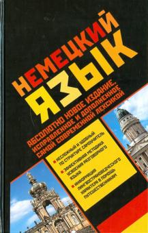 Мюллер, Мюллер, Грэм - Немецкий язык обложка книги Мюллер, Мюллер, Грэм - Немецкий язык обложка книги
