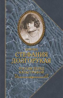 Стефания Долгорукая - Россия перед катастрофой обложка книги Стефания Долгорукая - Россия перед катастрофой обложка книги