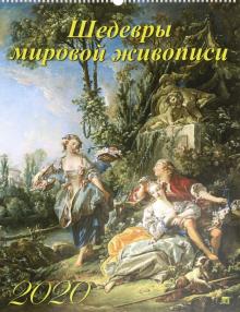 Календарь настенный на 2020 год "Шедевры мировой живописи" (13008)
