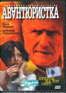 Дмитрий Дьяченко - Авантюристка. Отпуск на тот свет Дмитрий Дьяченко - Авантюристка. Отпуск на тот свет