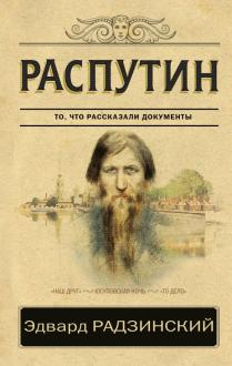 Новые Книги Эдварда Радзинского 21 Год Новые Книги Эдварда Радзинского 21 Год
