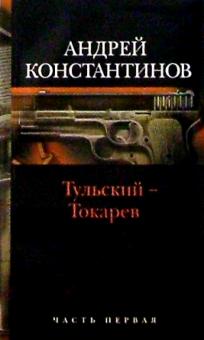 Андрей Константинов - Тульский - Токарев: Роман в 2-х книгах. Книга 1 обложка книги Андрей Константинов - Тульский - Токарев: Роман в 2-х книгах. Книга 1 обложка книги