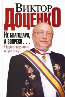 Виктор Доценко - Не благодаря, а вопреки... Через тернии к успеху обложка книги Виктор Доценко - Не благодаря, а вопреки... Через тернии к успеху обложка книги
