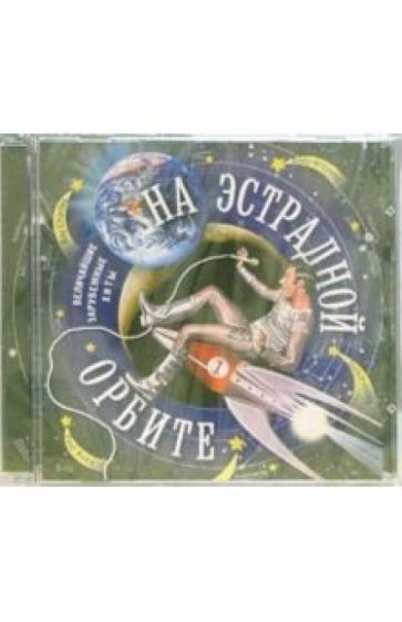 На эстрадной Орбите-1 (CD) обложка книги На эстрадной Орбите-1 (CD) обложка книги