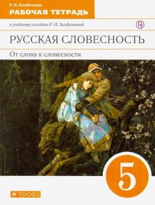 Русская словесность. От слова к словесности. 5 класс. Рабочая тетрадь. Вертикаль. ФГОС