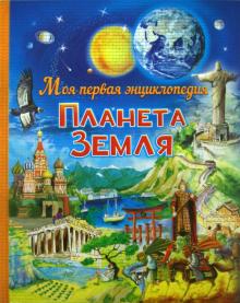 Иоанна Леган - Планета Земля обложка книги Иоанна Леган - Планета Земля обложка книги