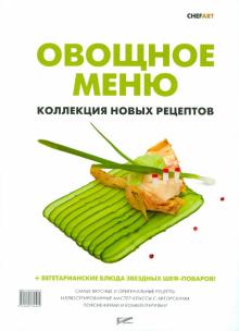 Овощное меню. Коллекция новых рецептов обложка книги Овощное меню. Коллекция новых рецептов обложка книги