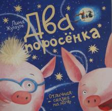 Два поросенка