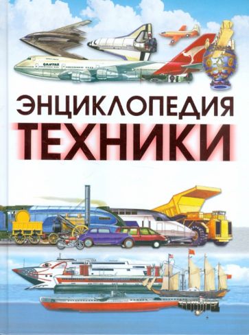 Энциклопедия техники обложка книги Энциклопедия техники обложка книги