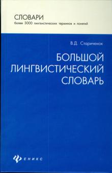 Большой лингвистический словарь