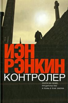 Иэн Рэнкин - Контролер обложка книги Иэн Рэнкин - Контролер обложка книги