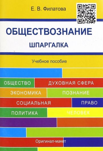 Екатерина Филатова - Обществознание. Шпаргалка. Учебное пособие обложка книги Екатерина Филатова - Обществознание. Шпаргалка. Учебное пособие обложка книги