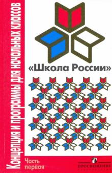 Плешаков, Федосова, Климанова, Горецкий, Моро, Волкова, Колягин - Школа России: Концепция и программы для начальных классов. В 2 ч. Часть 1 обложка книги Плешаков, Федосова, Климанова, Горецкий, Моро, Волкова, Колягин - Школа России: Концепция и программы для начальных классов. В 2 ч. Часть 1 обложка книги
