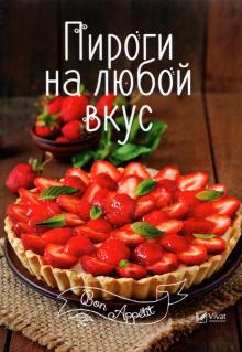 Пироги на любой вкус