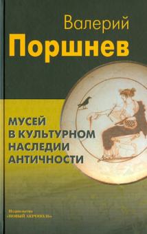 Валерий Поршнев - Мусей в культурном наследии античности обложка книги Валерий Поршнев - Мусей в культурном наследии античности обложка книги