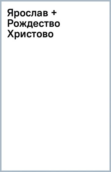 Ярослав + Рождество Христово обложка книги Ярослав + Рождество Христово обложка книги