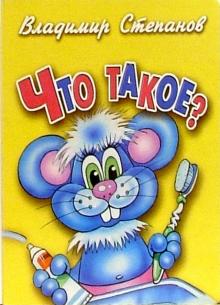 Владимир Степанов - Что такое? обложка книги Владимир Степанов - Что такое? обложка книги