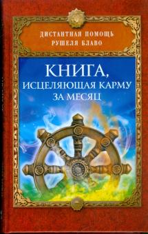 Рушель Блаво - Книга, исцеляющая карму за месяц обложка книги Рушель Блаво - Книга, исцеляющая карму за месяц обложка книги