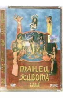 Танец живота (DVD) Танец живота (DVD)