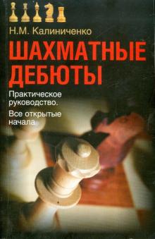 Николай Калиниченко - Шахматные дебюты. Практическое руководство. Все открытые начала обложка книги Николай Калиниченко - Шахматные дебюты. Практическое руководство. Все открытые начала обложка книги