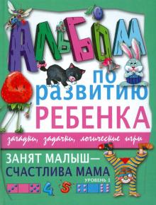 Занят малыш - счастлива мама. Уровень 1