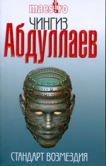 Чингиз Абдуллаев - Стандарт возмездия обложка книги Чингиз Абдуллаев - Стандарт возмездия обложка книги