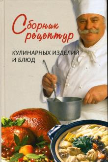 Сборник рецептур кулинарных изделий и блюд обложка книги Сборник рецептур кулинарных изделий и блюд обложка книги