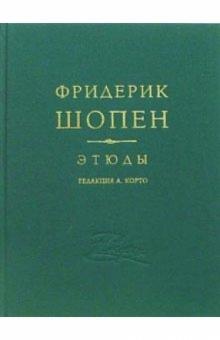 Фридерик Шопен. Этюды для фортепиано ор. 10, 25 обложка книги Фридерик Шопен. Этюды для фортепиано ор. 10, 25 обложка книги