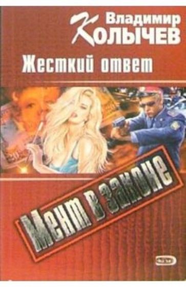 Владимир Колычев - Жесткий ответ: Роман обложка книги Владимир Колычев - Жесткий ответ: Роман обложка книги