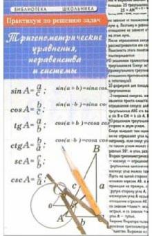 Эдуард Балаян - Практикум по решению задач: тригонометрические уравнения, неравенства и системы обложка книги Эдуард Балаян - Практикум по решению задач: тригонометрические уравнения, неравенства и системы обложка книги