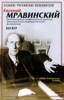Евгений Мравинский - А/к. Мравинский. Том 3: Вагнер обложка книги Евгений Мравинский - А/к. Мравинский. Том 3: Вагнер обложка книги