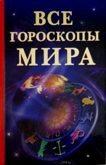 Все гороскопы мира обложка книги Все гороскопы мира обложка книги
